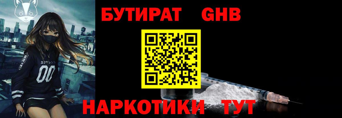 БУТИРАТ вода  Вход с VPN  Южноуральск 